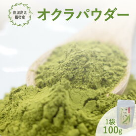 送料無料 鹿児島県 指宿産 オクラパウダー 100g 保存料 不使用 健康 食品 オクラ水 おくら おくらパウダー おくら茶 オクラ茶 おくら水 野菜パウダー パウダー オクラ オクラ粉 プレゼント 贈り物 贈答 サプリ