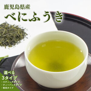 【送料無料】3タイプから選べる! べにふうき 緑茶 茶 粉末 スティック ティーバッグ 鹿児島製茶 ギフト 茶 プレゼント お茶 敬老 グリーンティー 飲み物 飲料 鹿児島茶 かごしま茶 煎茶 メ