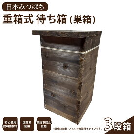 送料無料 手作り 日本みつばち 重箱式 待ち箱 (巣箱) 3段箱 SHINAN 蜂 蜜蜂 ハチ ミツバチ 養蜂 はちみつ はちみつ箱 養蜂器具 完成巣枠 巣礎付き 蜂の巣フレーム セイヨウミツバチ 木製フレーム 蜜蝋の巣基礎 養蜂箱蜜蜂巣箱