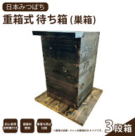 送料無料 手作り 日本みつばち 重箱式 待ち箱 (巣箱) 3段箱 SHINAN 蜂 蜜蜂 ハチ ミツバチ 養蜂 はちみつ…