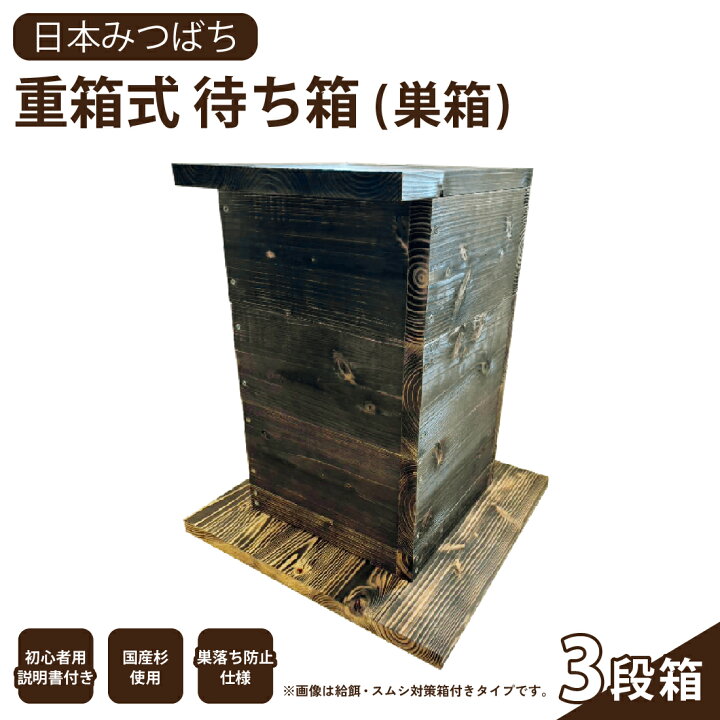 楽天市場】送料無料 手作り 日本みつばち 重箱式 待ち箱 (巣箱) 3段箱 