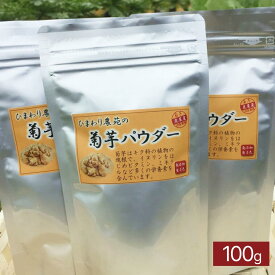 送料無料 鹿児島県 鹿屋市産 菊芋パウダー 100g 無着色 農薬・化学肥料不使用（※栽培期間中） ひまわり農苑 鹿児島 菊芋 パウダー ギフト プレゼント 贈り物 贈答 健康 菊芋ウォーター 菊芋水 ドリンク イヌリン