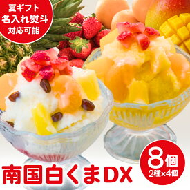 名入れ可能 鹿児島 白くまDX 8個入り 送料無料 夏ギフト 南国白くまDX フルーツ 練乳かき氷 南国白くま しろくま アイス 練乳かき氷 かき氷 シロクマ 白クマ 白熊 白熊アイス デザート ご当地 プレゼント 御中元 敬老の日