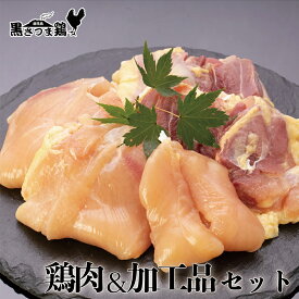 【送料無料】 黒さつま鶏 さしみ 鶏肉＆加工品セット 鶏刺し 鳥刺し 鶏刺 鳥刺 鶏 鳥 刺し 刺身 もも肉 モモ肉 むね肉 ムネ肉 ささみ ソーセージ ウインナー 地鶏 炭火焼き 炭火焼 おつまみ 鹿児島 ご当地 グルメ 特産品 産地直送 お中元 御中元 ギフト 真栄ファーム