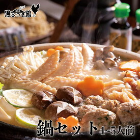 【送料無料】 黒さつま鶏 鍋セット（4〜5人前） 鶏白湯スープ 濃厚 スープ ポン酢 柚子こしょう 麺付 鶏肉 しゃぶしゃぶ 鶏しゃぶ 鍋 鹿児島 地鶏 もも むね 手羽先 つみれ グルメ ご当地グルメ お取り寄せ お中元 御中元 ギフト プレゼント 肉 ギフト 真栄ファーム