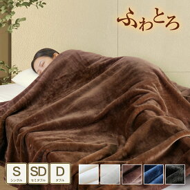 【会員20%OFF 】毛布 シングル 冬 毛布 ダブル あったか毛布 冬用 セミダブル 140 200 180 200 ひざ掛け 膝掛け ブランケット ニューマイヤー 毛布 もうふ 暖かい毛布 マイクロファイバー CICA保湿 柔らか肌触り オールシーズン ダブル洗える 丸洗い