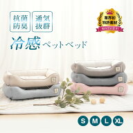 【本日限定15％OFF】猫 ベッド 犬 ベッド 夏 ひんやり ベッド 小型犬 中型犬 大型犬 洗える ペットベッド…