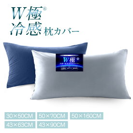 【10%OFF 】枕カバー 冷感 夏 35x50 43x63 1枚 ファスナー式 ひんやり枕カバー 吸湿速乾 まくらカバー ピローケース 超冷感 リバーシブル仕様 ひんやり 枕カバー接触冷感 クール ロング枕カバー両面用 長いまくらかばー夏用 冷たい 涼しい サラサラ 洗える