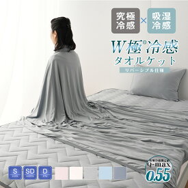 【10%OFF&P5倍 】タオルケット 夏 タオルケット シングル 夏用 タオルケット ダブル 夏 冷感 タオルケット ひざ掛け タオルケット クールケット ひんやり タオルケット 接触冷感クール 涼感 涼しい 冷感寝具 涼感寝具 シングル両面用 タオルケット れいかんタオルケット