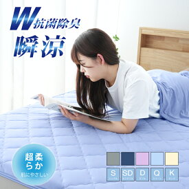 【10%OFF&P5倍 】敷きパッド シングル 夏 冷感敷きパッド ダブル 夏 ひんやり敷きパッド セミダブル 夏用 冷感 れいかんしきぱっど ベッドパッド しきぱっと ひんやり シーツ 吸湿速乾 通気性 洗える