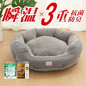 【会員20%OFF 】犬 ベッド 猫ベッド 冬 ふわふわ あったか ペットベッド 犬 犬用ベッド 猫用ベッド 洗える ペットソファー 吸湿発熱 W静電気防止 帝人中綿 抗菌防臭防ダニ