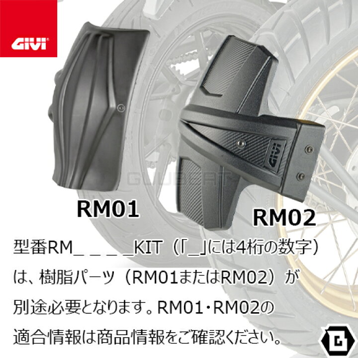 楽天市場】GIVI RM2159KIT スプラッシュガード マッドガード 取付 