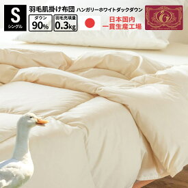 羽毛布団 日本製 国産 富士新幸 ダウンケット ハンガリー ホワイトダック ダウン90% シングル 羽毛掛け布団 肌掛け布団 夏 秋 羽毛 肌布団 掛ふとん ハンガリー産 羽毛布団 シングル布団 お布団 肌掛 布団 寝具 日本製 無地 吸汗 羽毛 エクセルゴールド 富士新幸 ポイ活
