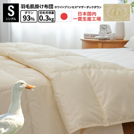 羽毛布団 日本製 国産 富士新幸 ダウンケット ホワイトプリンセス マザーダックダウン 93% 0.3kg シングル 羽毛布団 肌掛 肌がけ ダウンケット ダックダウン 高品質 布団 寝具 日本製 国産 工場直販 無地 綿100％ 快適 防ダニ 吸汗 ロイヤルゴールド 400DP 富士新幸 ポイ活