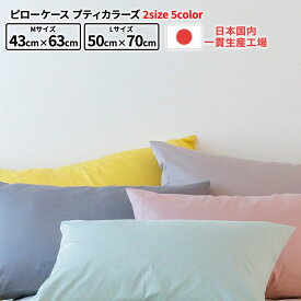日本製 国産 富士新幸 ピローケース プティカラーズ 2サイズ 5カラー M 43x63cm L 50x70cm 枕カバー 日本製 国産 工場直販 寝具 枕 カバー 快適 吸汗 柔らかい とろける カラフル おしゃれ 洗える 肌触りがいい シンプル ポイ活 ポイント