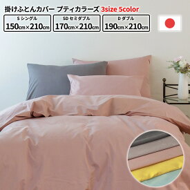 日本製 国産 富士新幸 掛けふとんカバー プティカラーズ 3サイズ 5カラー 無地 シングル セミダブル ダブル コンフォーターケース ファスナー ボタン留めひも 日本製 国産 寝具 布団 カバー 快適 吸汗 柔らかい とろける カラフル ポイ活 ポイント