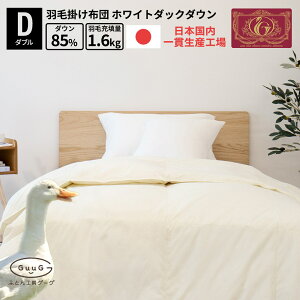 羽毛布団 日本製 国産 富士新幸 羽毛掛けふとん ホワイト ダック ダウン 85% 350dp シングル セミダブル ダブル クイーン 布団 羽毛布団 かけ布団シングル 羽毛掛けふとん シングル布団 掛 お布