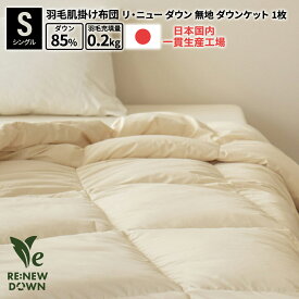 羽毛布団 日本製 国産 富士新幸 洗える ダウンケット 4サイズ リニュー ダウン85% 単品 2枚セット 丸洗い 0.2kg 羽毛 肌掛けふとん 無地 シングル セミダブル ダブル クイーン 肌掛 寝具 日本製 国産 工場直販 軽量生地 きれい 清潔 安心 防ダニ 夏 快適 ポイ活 ポイント