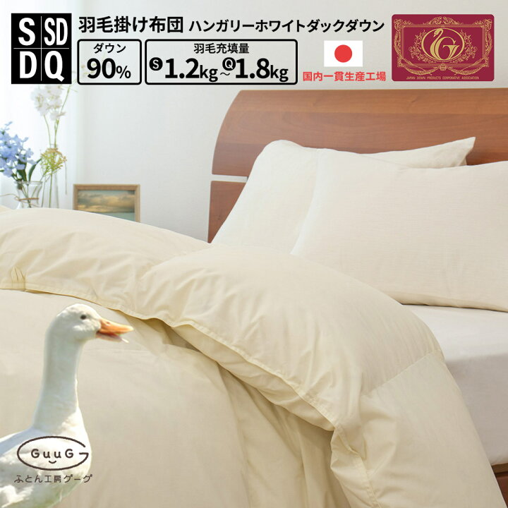 楽天市場】【10%ポイントバック】羽毛掛けふとん ハンガリーダック 
