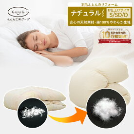 日本製 国産 富士新幸 羽毛布団 リフォーム ナチュラルプラン 天然 柔らか 綿100％ シングル セミダブル ダブル リフレッシュ 打ち直し クリーニング 布団クリーニング宅配 他社製品可 サテン生地 足し羽毛 マザーダックダウン 高品質 ふんわり 富士新幸 ポイ活 ポイント