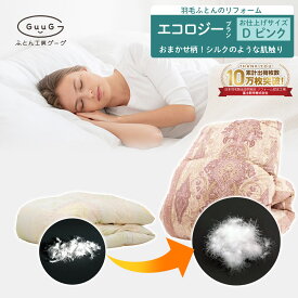 日本製 国産 富士新幸 羽毛布団 リフォーム 軽くてふっくら エコロジーコース 特売 シングル ダブル 工場直販 布団 ふとん リフレッシュ 羽毛 洗浄 宅配 ふとん 打ち直し 布団クリーニング 他社製品可 足し羽毛 ハンガリー産 ホワイトダック ダウン 90% ポイ活 ポイント