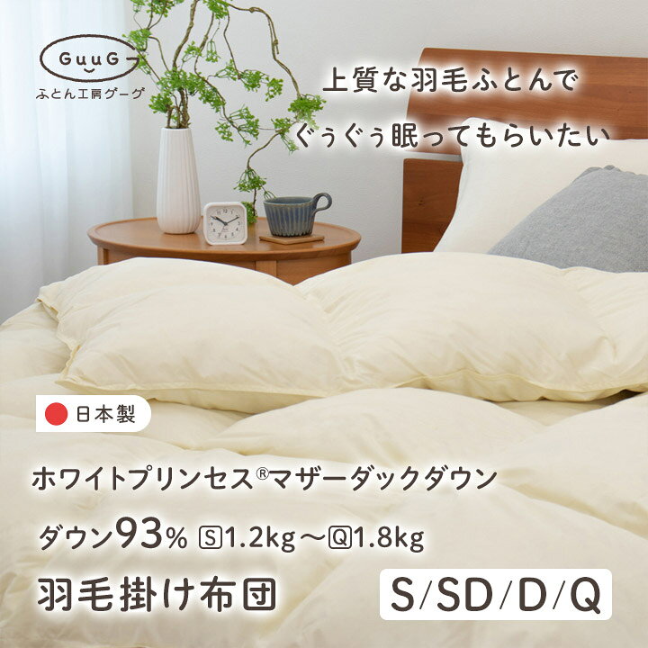 羽毛布団 シングル ハンガリー産ホワイトマザーダック プレミアム  