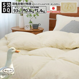 羽毛布団 日本製 国産 富士新幸 羽毛合掛けふとん ホワイトプリンセス マザーダックダウン 93% 400dp シングル セミダブル ダブル クイーン 羽毛合い掛け布団 掛 羽毛布団 お布団 合掛 軽量 布団 寝具 日本製 国産 無地 立体キルト 綿100％ 高品質 オールシーズン ポイ活