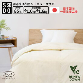 羽毛布団 日本製 国産 富士新幸 羽毛掛けふとん リニュー ダウン 85% シングル セミダブル ダブル クイーン 350dp サステ クリーム 羽毛 布団 掛 寝具 工場直販 無地 軽量生地 清潔 安心 羽毛パワーアップ 2倍洗浄度 春 秋 冬 羽毛布団 防ダニ布団合掛 寝具 オールシーズン