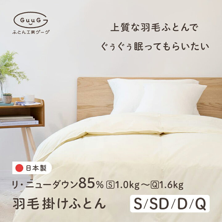 楽天市場】羽毛布団 日本製 国産 富士新幸 羽毛掛けふとん リニュー 