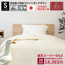 【楽天スーパーSALE MAX25%offあり】羽毛掛けふとん ホワイト ダック ダウン 85% 350dp シングル セミダブル ダブル クイーン 布団 羽毛布団 かけ布団シングル 羽毛掛けふとん シングル布団 掛 お布団 本掛 寝具 日本製 国産 無地 立体キルト 軽量生地 きれい 安心