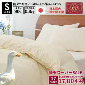 【楽天スーパーSALE MAX25%offあり】羽毛合掛けふとん ハンガリー ダック ダウン 90% 370dp シングル セミダブル ダブル クイーン 合 シングル ハンガリー産 羽毛布団 羽毛 布団 オール シーズン 防ダニ布団合掛 お布団 寝具 日本製 国産 無地 軽い オールシーズン 暖かい