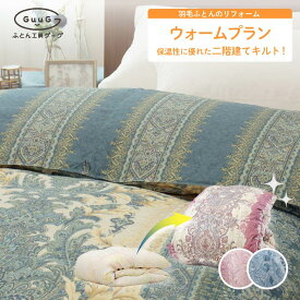 楽天専売 日本製 国産 富士新幸 羽毛布団 リフォーム 二層 多層 ふっくら ウォームプラン 特売 シングル ダブル 工場直販 布団 ふとん リフレッシュ 羽毛 洗浄 宅配 ふとん 打ち直し 布団クリーニング 他社製品可 足し羽毛 ハンガリー産 ホワイトダック ダウン 90% ポイ活
