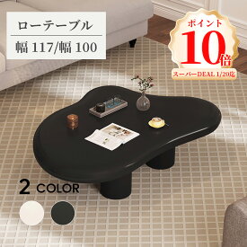 ローテーブル センターテーブル おしゃれ 白 雲型 コーヒーテーブル シンプル 北欧 ホワイト リビングテーブル 姫系 黒 ブラック 組立簡単 かわいい 幅120cm