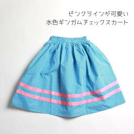 90 100 110 子供 水色 ギンガムチェック Aライン スカート ピンク ライン ふんわり 2歳 3歳 4歳 5歳 青 白 動物 ヨーロッパ子供服 カジュアル 派手 個性的 おしゃれ 女の子 韓国子供服 海外子供服 可愛い 保育園 幼稚園 キッズ メール便可
