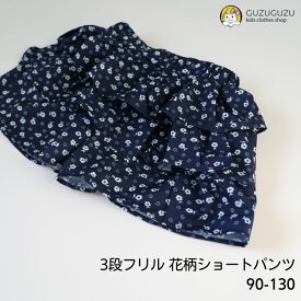 春 新作 3段 フリル 花柄 ショートパンツ ハーフパンツ キュロット 110 115 120 130 ネイビー 紺 子供 キッズ 保育園 小学生 可愛い 洗える ガーリー 韓国子供服 おしゃれ 女の子 ガーリー メール便