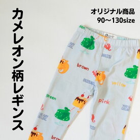 送料無料 カメレオン レギンス 90 100 110 120 130 2歳 3歳 4歳 5歳 6歳 7歳 スパッツ 青 黄色 緑 ピンク メロンソーダ 動物 アニマル 総柄 オリジナル ヨーロッパ子供服 カジュアル 派手 個性的 子供 柄 女の子 男の子 韓国子供服 保育園 キッズ
