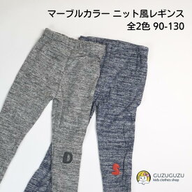 10%OFF キッズ 秋冬 ニット風 マーブル レギンス あったか 伸びる 綿 コットン ロジ 韓国子供服 子供 男の子 女の子 裏起毛なし 2歳 3歳 4歳 5歳 6歳 7歳 ブルー グレー ネイビー ブラック ポイント キッズ