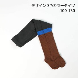 20%OFF デザイン 3色 カラータイツ 子供 100 110 120 130 3歳 4歳 5歳 6歳 7歳 ウエストゴム 韓国子供服 カラフル グレー ブルー ブラウン カジュアル おしゃれ 女の子 男の子 海外子供服 可愛い カジュアル 保育園 幼稚園 小学生 キッズ ジュニア