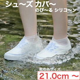 【あると便利 Sサイズ ホワイト 左右1組】防水 レイン シューズ カバー のびのび シリコン 追跡可能 メール便 郵便ポストにお届け