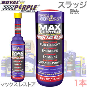 【あると便利 万能クリーナーです 4,480円 当店通常価格】SINCE1986 ロイヤルパープル マックスレストア プレミアム インジェクタークリーナー ガソリン ディーゼル アルコール燃料 4ストロー
