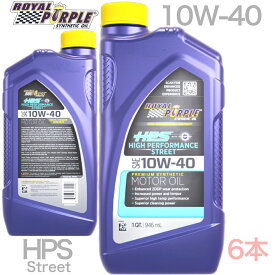 ■ポイント15倍 SINCE1986 ロイヤルパープル HPS 100% 化学合成 ガソリン車 4ストローク用 ディーゼル車対応 0.946L 6本 10W-40 ベースオイル PAO です。