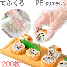 【あると便利 フリーサイズ 200枚】ビニール手袋 PE ポリエチレン 簡易包装 送料無料 追跡可能メール便 郵便ポストにお届け
