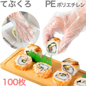 【あると便利 フリーサイズ 100枚】ビニール手袋 PE ポリエチレン 簡易包装 送料無料 追跡可能メール便 郵便ポストにお届け