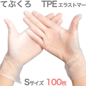 【あると便利 Sサイズ 100枚】ビニール手袋 TPE エラストマー 1箱 送料無料 追跡可能 大型宅配便