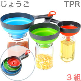 【あると便利 3くみ セット】つるつる やわらか プラスチックじょうご 送料無料 追跡可能 大型宅配便