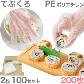 ■2枚入り 100ふくろセット 合計200枚 フリーサイズ PE ポリエチレン ビニール手袋 送料無料 郵便ポストにお届け A5サイズ 段ボール梱包 3センチ厚