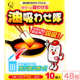 【あると便利 141円 1個あたり】油吸わせ隊 合計52.8リットル 吸収 浸す 冷めた油 すばやく吸収 パルプ製品 送料無料 追跡可能 大型宅配便 10個入りを48個