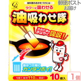【あると便利 500円 当店通常価格 郵便ポストにお届け】油吸わせ隊 合計1.1リットル 吸収 浸す 冷めた油 すばやく吸収 パルプ製品 送料無料 追跡可能 メール便 10個入りを1個