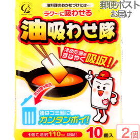 【あると便利 300円 1個あたり 郵便ポストにお届け】油吸わせ隊 合計2.2リットル 吸収 浸す 冷めた油 すばやく吸収 パルプ製品 送料無料 追跡可能 大型宅配便 10個入りを2個