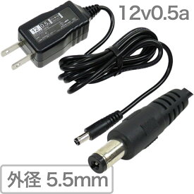 ACアダプター まる コネクタ 出力 DC 12V 0.5A 入力 AC 100V PSE 法規制 適合品 DC端子 外径 5.5mm マイナス 内径 2.1mm プラス 長さ 1.5m 防犯カメラ OP 6W 以下 超小型 AC-DCコンバーター です。 送料無料 追跡可能 大型宅配便